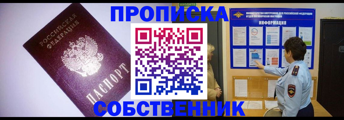 прописка от собственника в Бежецке
